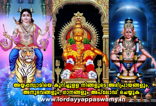 അയ്യപ്പ സ്വാമിയേ കുറിച്ചുള്ള  അനുഭവങ്ങളും അഭിപ്രായങ്ങളും    നിങ്ങൾക്കും  പങ്കുവെയ്ക്കാം You too can share your experiences and opinions regarding Ayyappa Swami