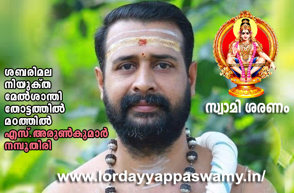 ശബരിമല നിയുക്ത  മേല്‍ശാന്തിയായി   എസ്. അരുണ്‍ കുമാര്‍ നമ്പൂതിരിയെ   തിരഞ്ഞെടുത്തു  ( 2024 . 2025) S Arun Kumar Namboothiri is appointed as the new Melsanthi for Sabarimala Lord Ayyappa temple