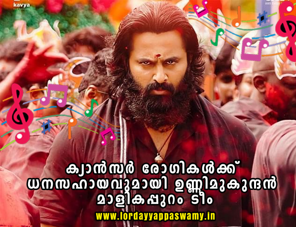 ക്യാന്‍സര്‍ രോഗികള്‍ക്ക് ധനസഹായവുമായി  ഉണ്ണിമുകുന്ദന്‍ മാളികപുറം ടീം  Unnimukundan Malikapuram Team donates funds to cancer patients