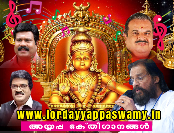 അയ്യപ്പഭക്തി ഗാനങ്ങള്‍ Devotional Ayyappa Songs